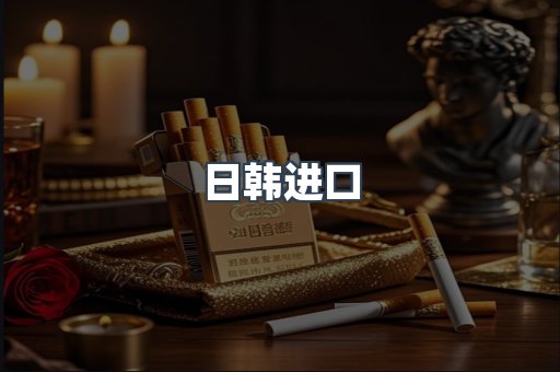 日韩进口